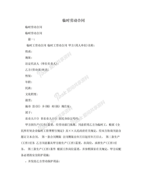 臨時勞動合同在勞動保護(hù)用品銷售中的應(yīng)用與規(guī)范