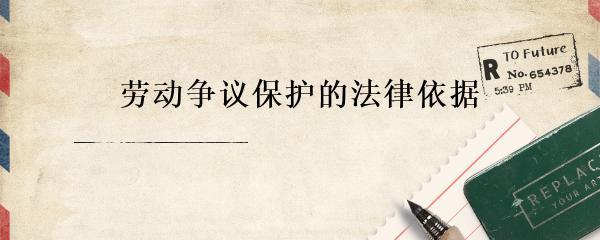 日用品銷售從業(yè)者勞動爭議保護的法律依據(jù)與實踐路徑