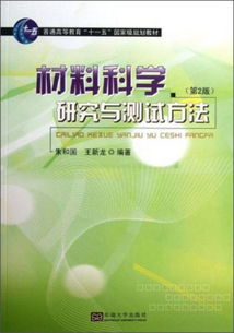 材料科學(xué)研究與測試方法初探 以〈材料科學(xué)研究與測試方法 第2版〉為核心