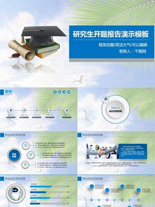 材料科學(xué)研究生開題報(bào)告PPT模板 如何打造一份驚艷展示？